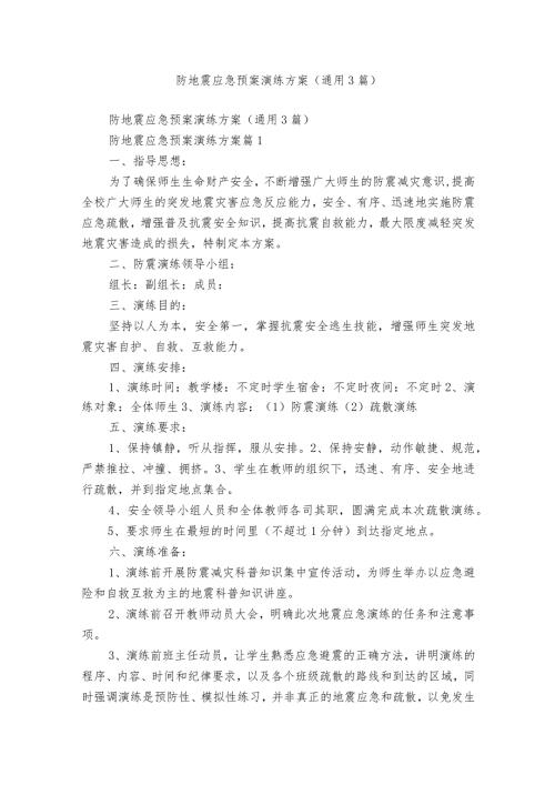 防地震应急预案演练方案（通用3篇）.docx
