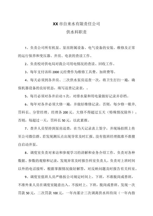 XX市自来水有限责任公司供水科职责（）.docx