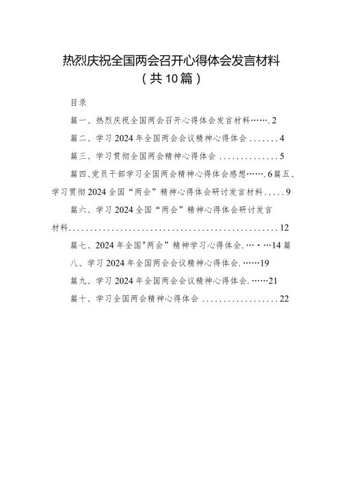 热烈庆祝全国两会召开心得体会发言材料10篇（完整版）.docx