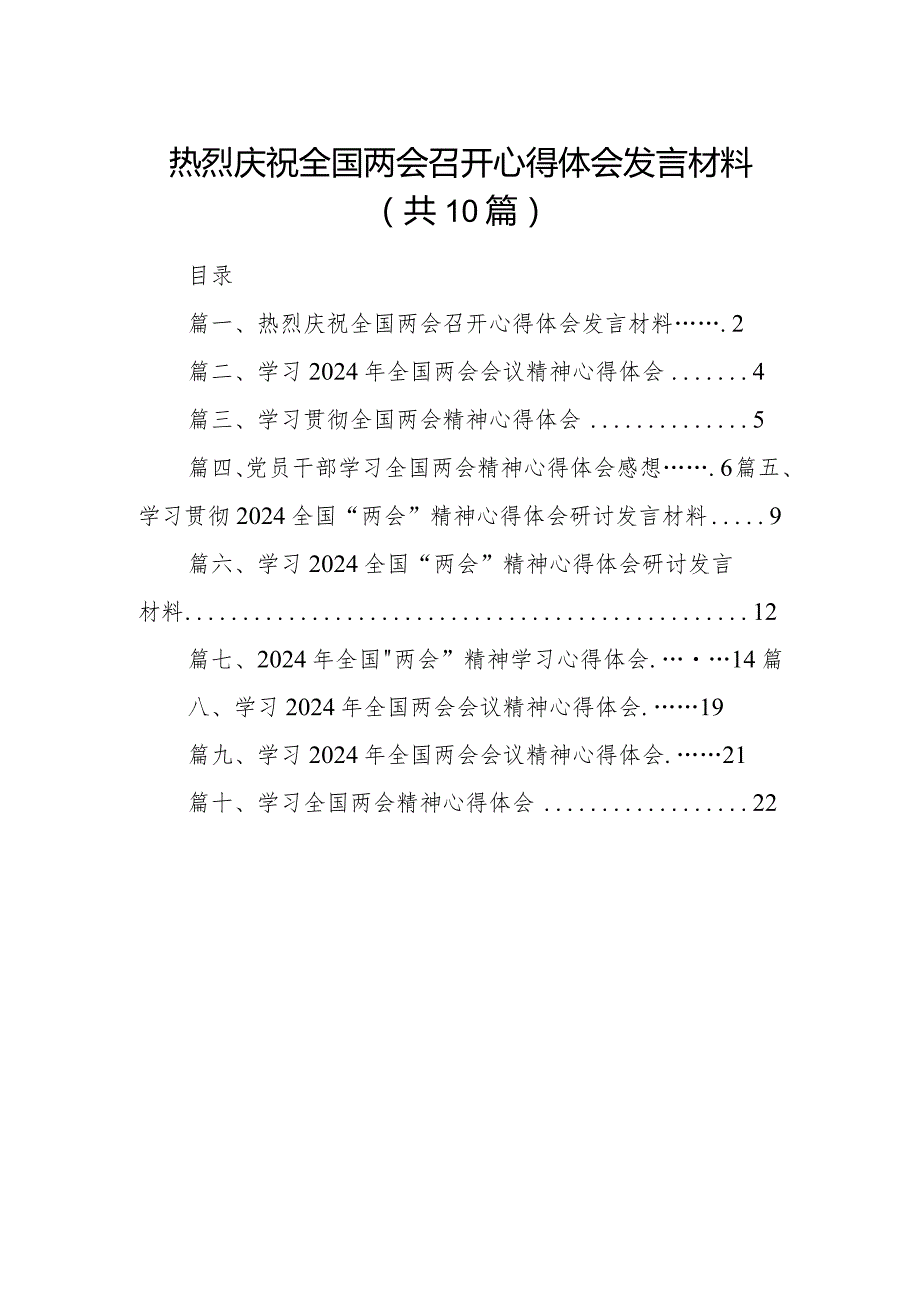 热烈庆祝全国两会召开心得体会发言材料10篇（完整版）.docx_第1页