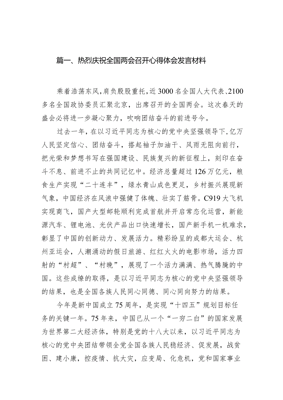 热烈庆祝全国两会召开心得体会发言材料10篇（完整版）.docx_第2页