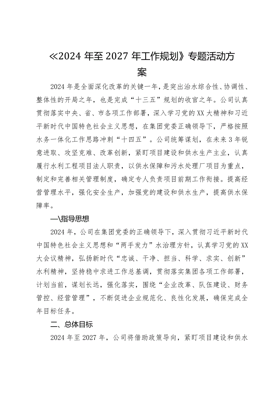 公司《2024年至2027年工作规划》落实行动方案.docx_第1页