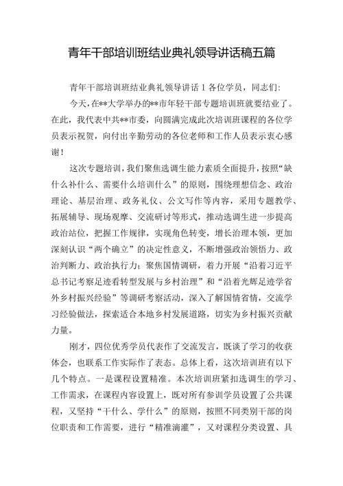 青年干部培训班结业典礼领导讲话稿五篇.docx