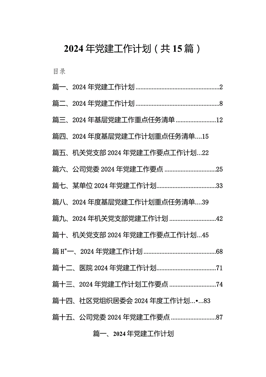 2024年党建工作计划【15篇精选】供参考.docx_第1页