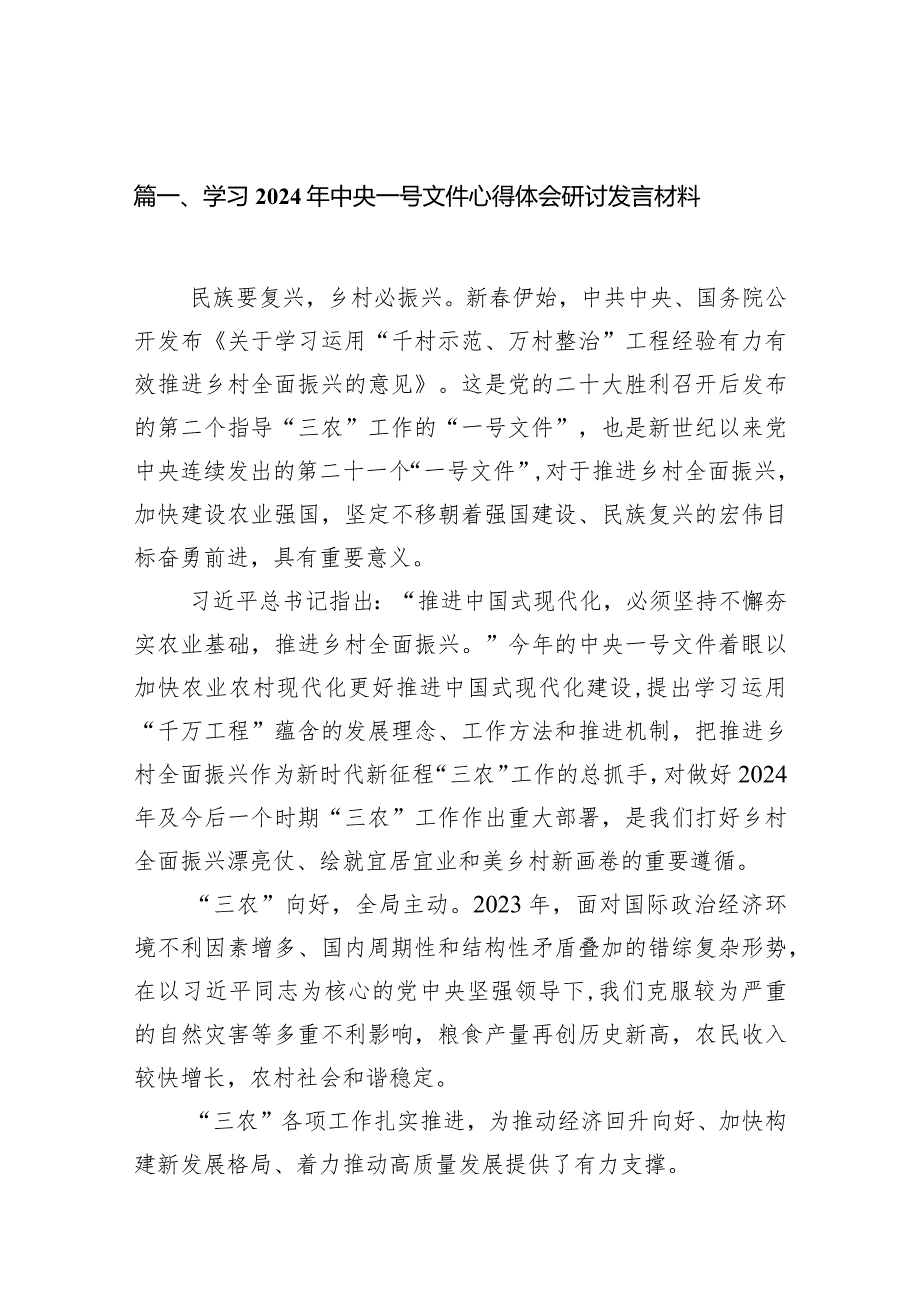 （11篇）学习2024年中央一号文件心得体会研讨发言材料范文.docx_第2页