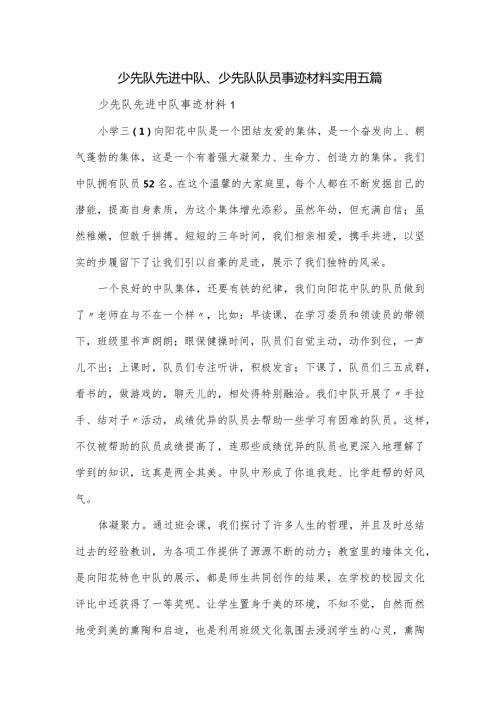 少先队先进中队、少先队队员事迹材料实用五篇.docx