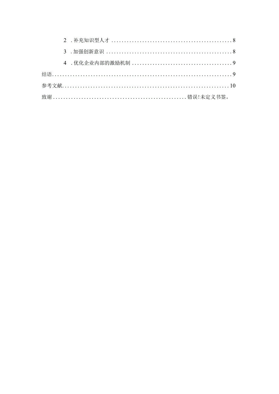 如何提高民营企业创新能力分析研究 工商管理专业.docx_第2页