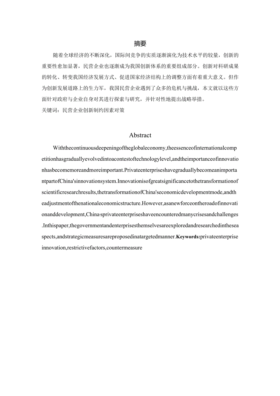 如何提高民营企业创新能力分析研究 工商管理专业.docx_第3页