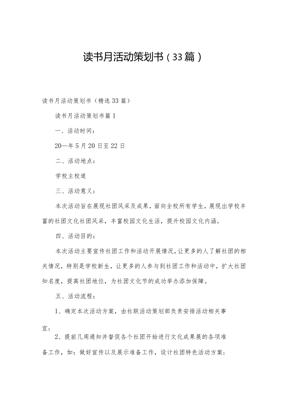 读书月活动策划书（33篇）.docx_第1页