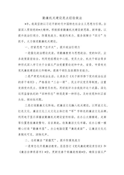 勤廉机关建设亮点经验做法.docx