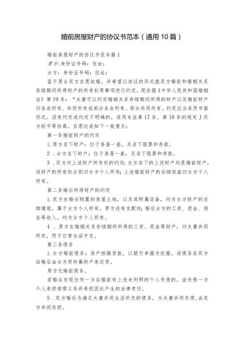 婚前房屋财产的协议书范本（通用10篇）11.docx