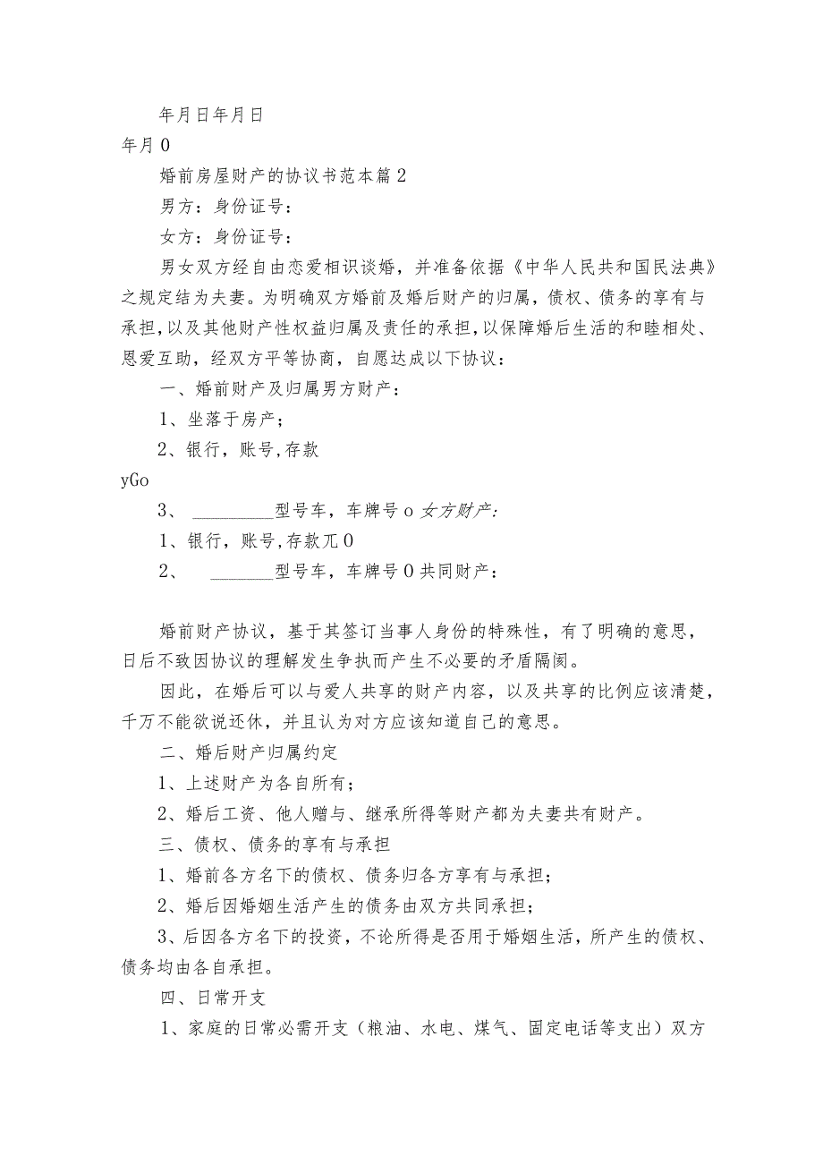 婚前房屋财产的协议书范本（通用10篇）11.docx_第3页