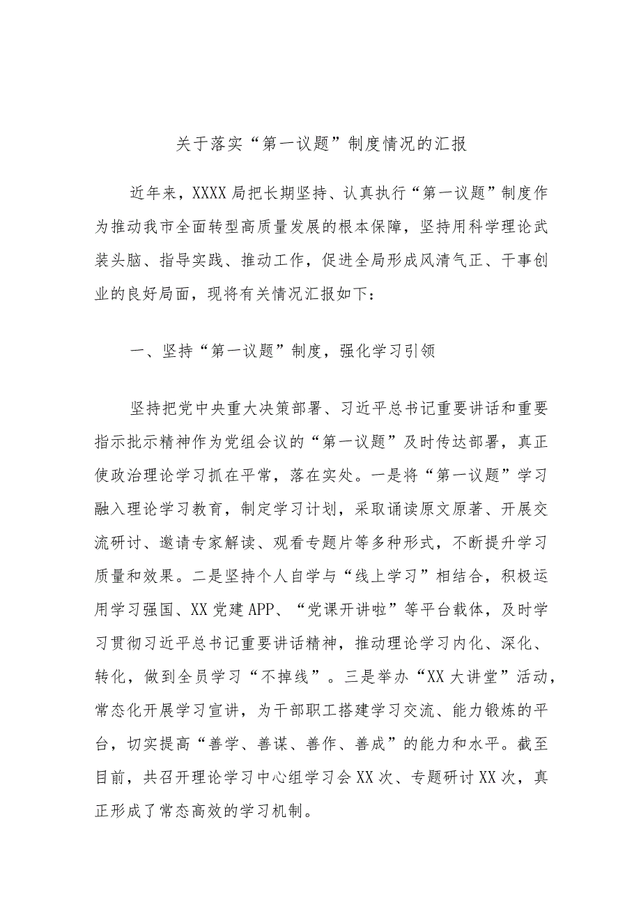 关于落实“第一议题”制度情况的汇报(1).docx_第1页