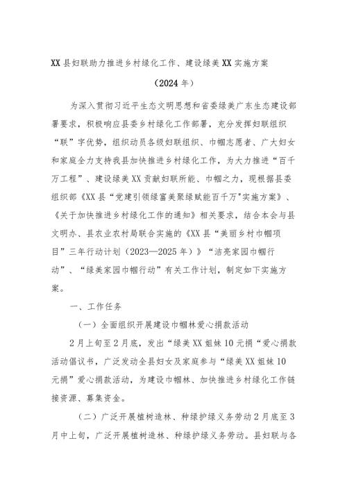 XX县妇联助力推进乡村绿化工作、建设绿美XX实施方案（2024年）.docx
