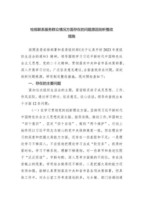 检视联系服务群众情况方面存在的问题原因剖析整改措施10篇供参考.docx
