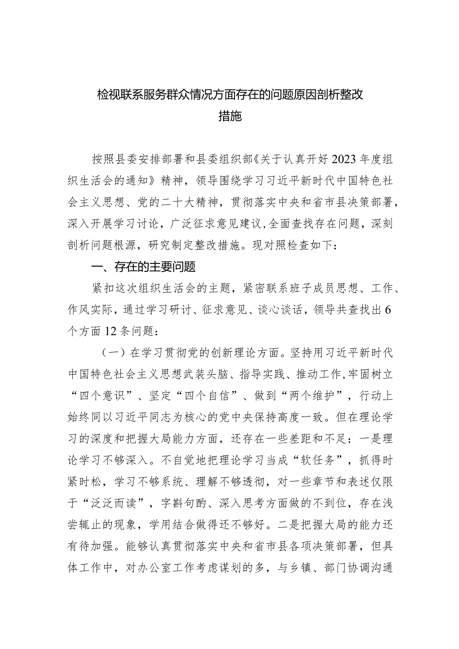 检视联系服务群众情况方面存在的问题原因剖析整改措施10篇供参考.docx_第1页