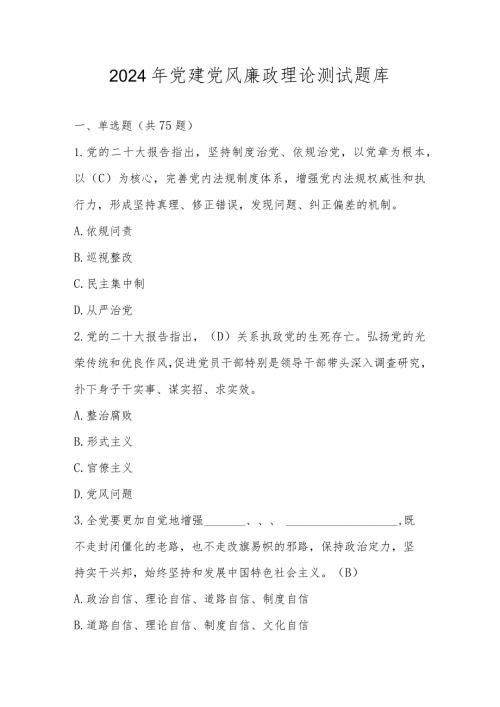 2024年党建党风廉政理论测试题库及答案.docx