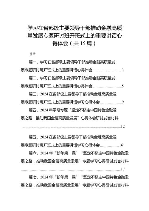 学习在省部级主要领导干部推动金融高质量发展专题研讨班开班式上的重要讲话心得体会范文15篇供参考.docx