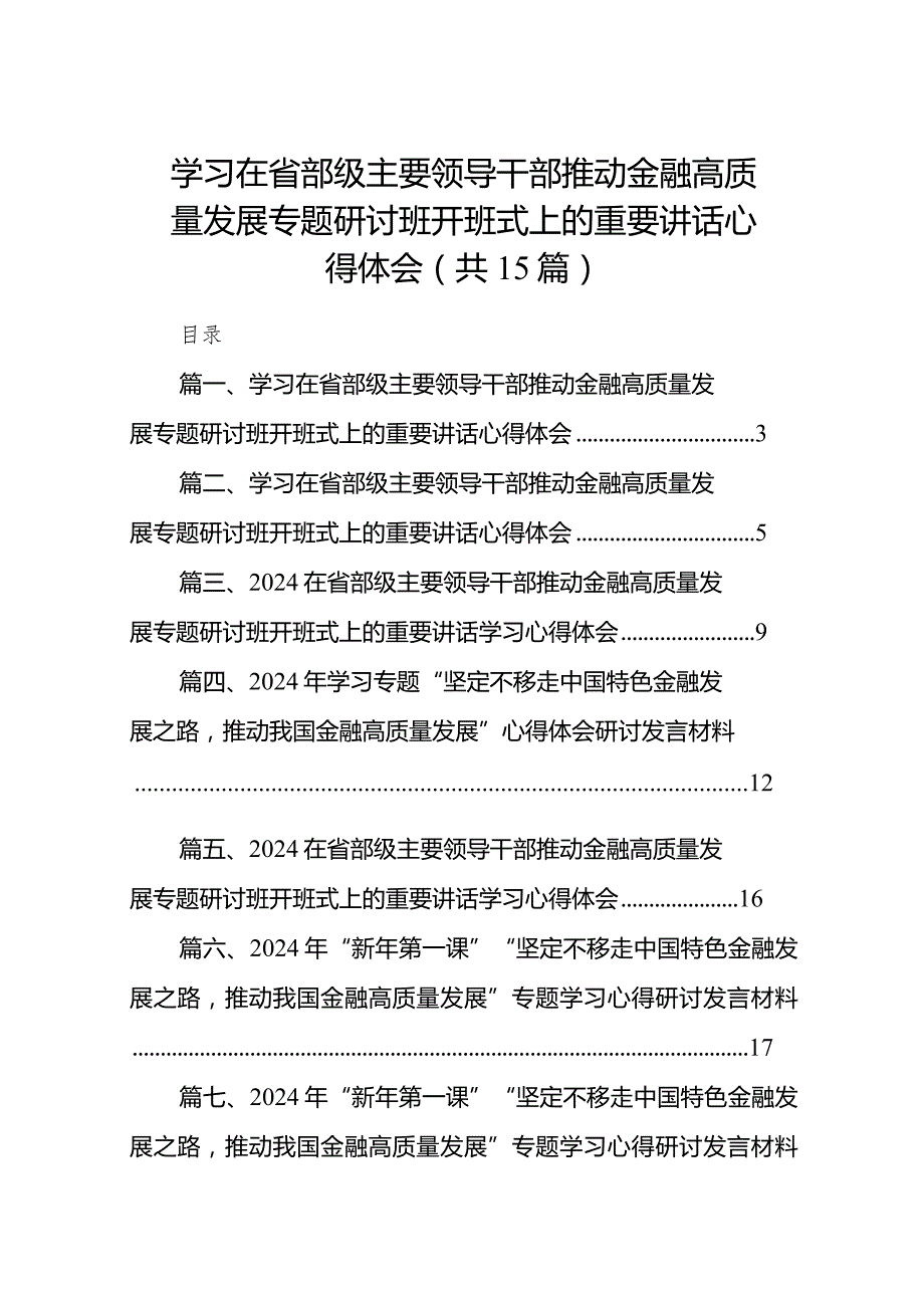 学习在省部级主要领导干部推动金融高质量发展专题研讨班开班式上的重要讲话心得体会范文15篇供参考.docx_第1页