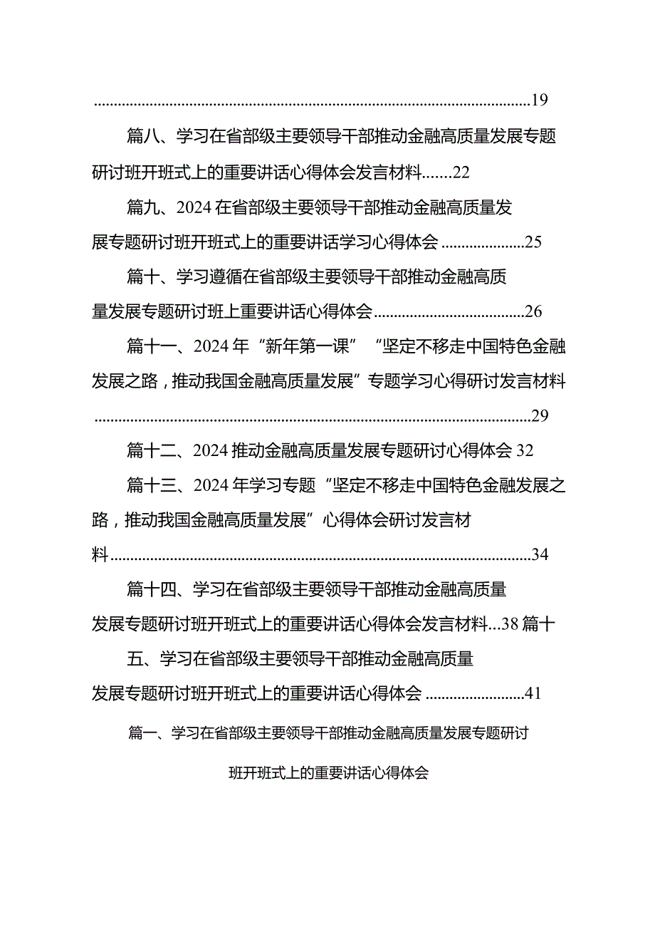 学习在省部级主要领导干部推动金融高质量发展专题研讨班开班式上的重要讲话心得体会范文15篇供参考.docx_第2页