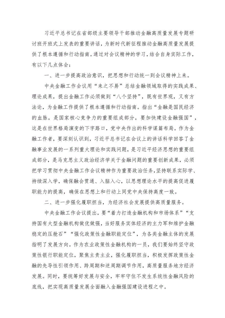 学习在省部级主要领导干部推动金融高质量发展专题研讨班开班式上的重要讲话心得体会范文15篇供参考.docx_第3页
