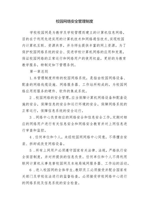 校园网络安全管理制度.docx