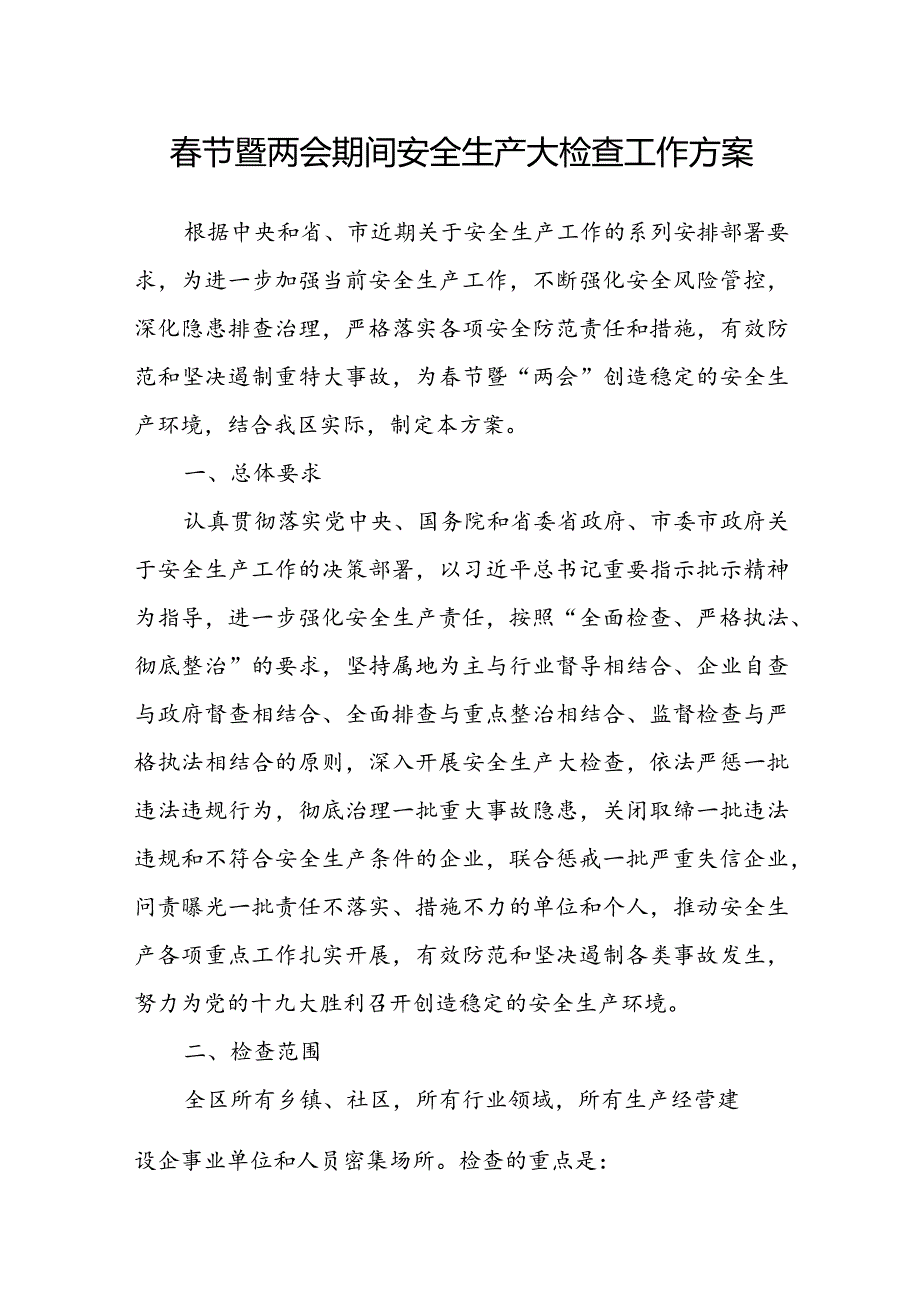 节暨两会期间安全生产大检查工作方案(2).docx_第1页