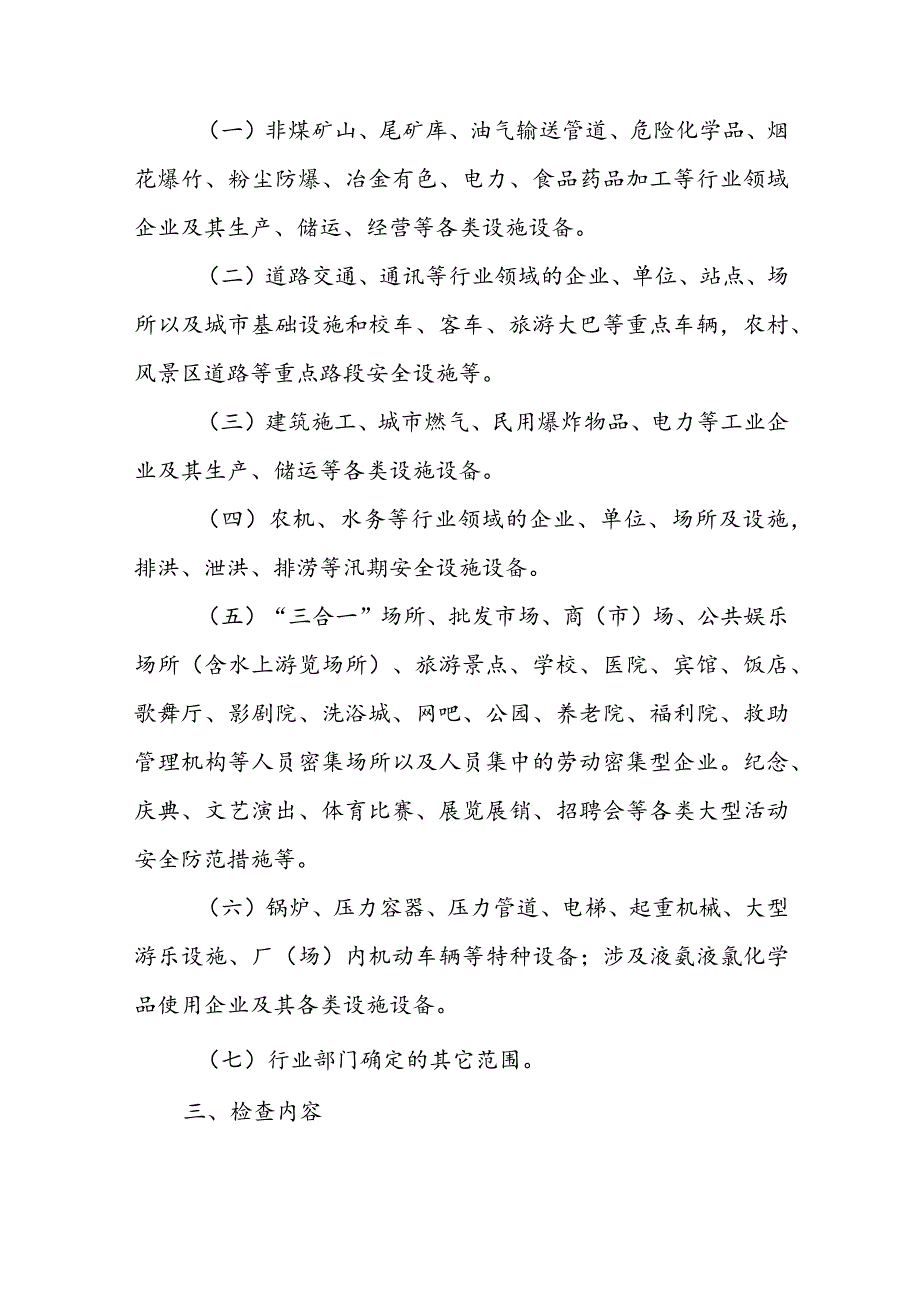 节暨两会期间安全生产大检查工作方案(2).docx_第2页
