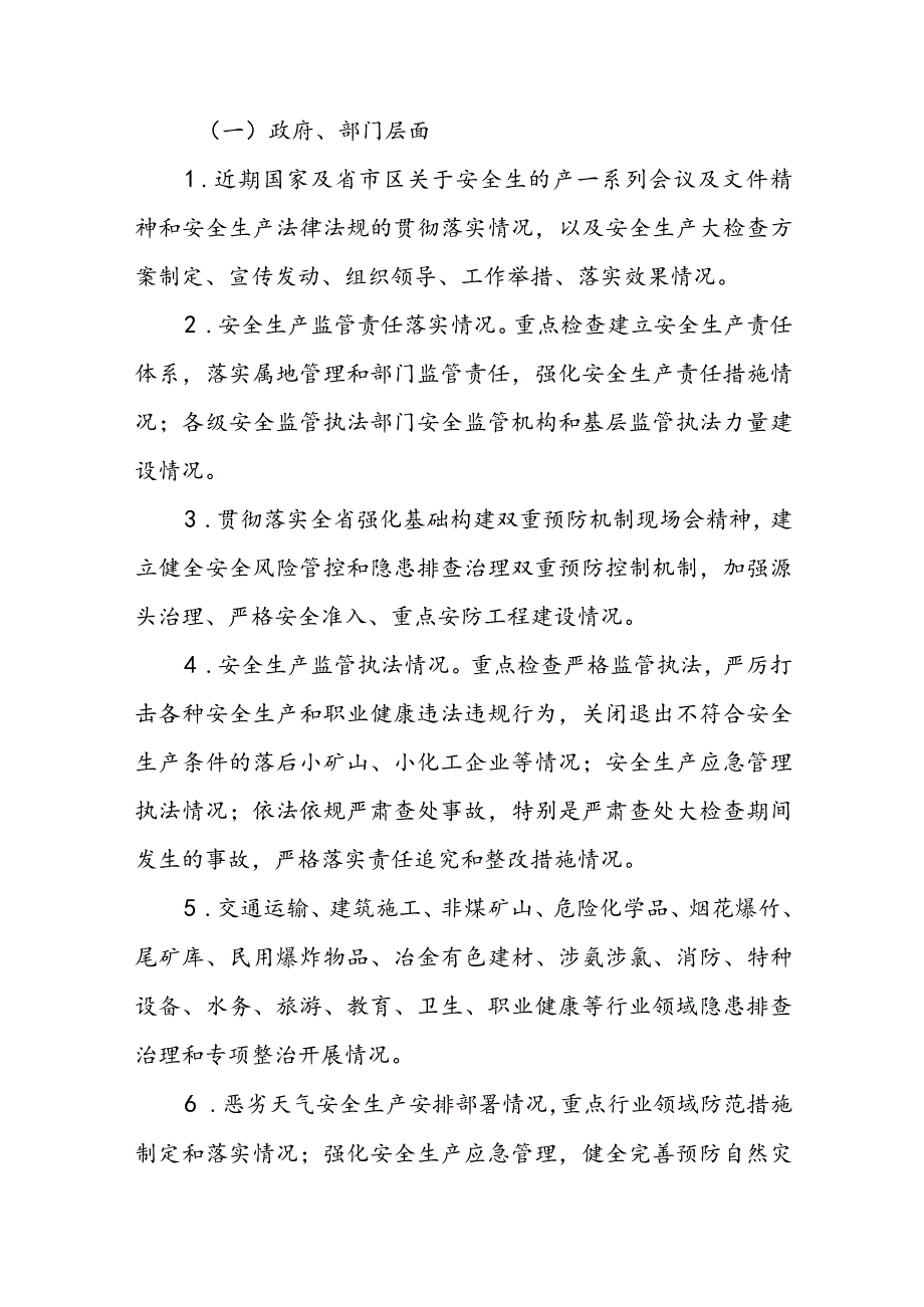 节暨两会期间安全生产大检查工作方案(2).docx_第3页