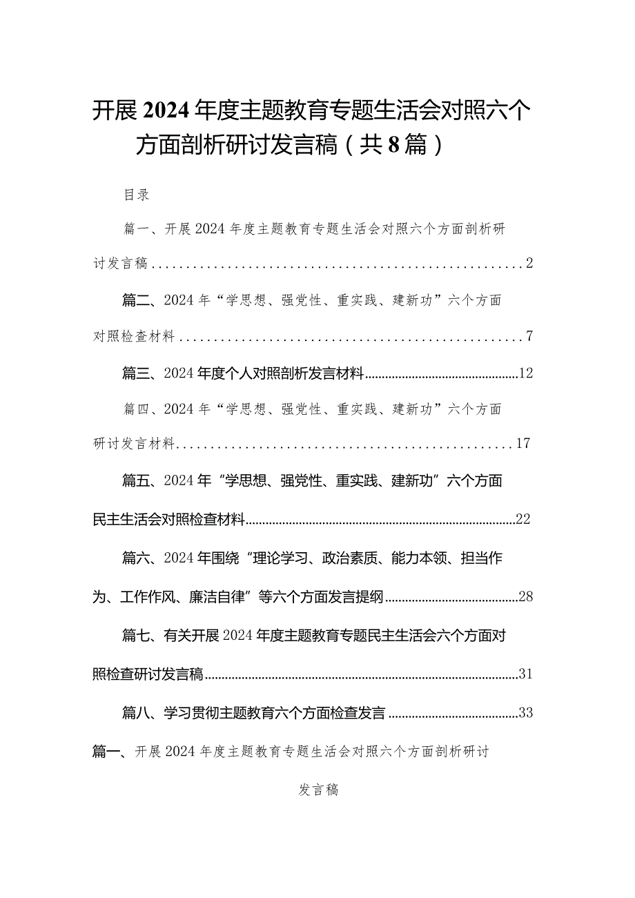开展专题教育专题生活会对照六个方面剖析研讨发言稿(精选八篇).docx_第1页