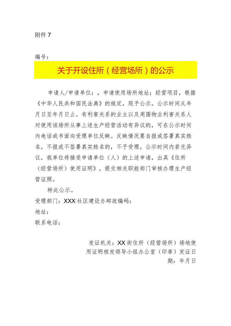 开设住所（经营场所）的公示模板.docx_第1页