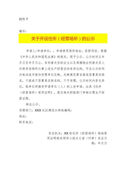 开设住所（经营场所）的公示模板.docx