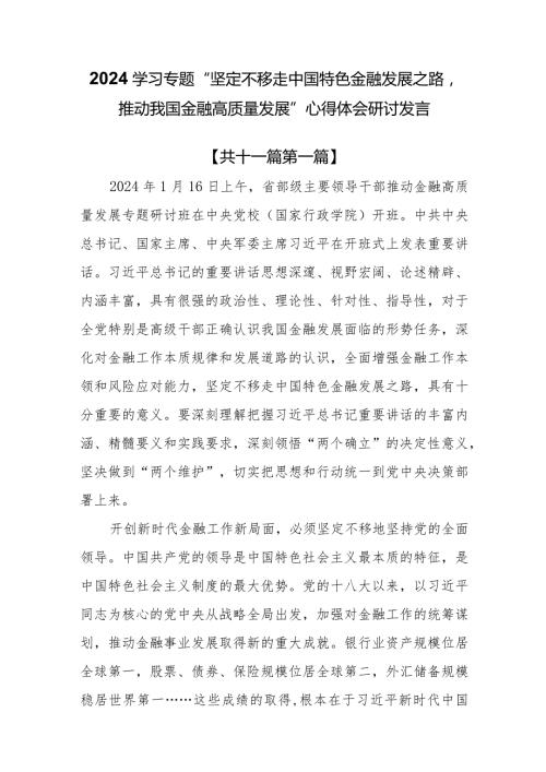 （11篇）2024学习专题“坚定不移走中国特色金融发展之路推动我国金融高质量发展”心得体会研讨发言(1).docx