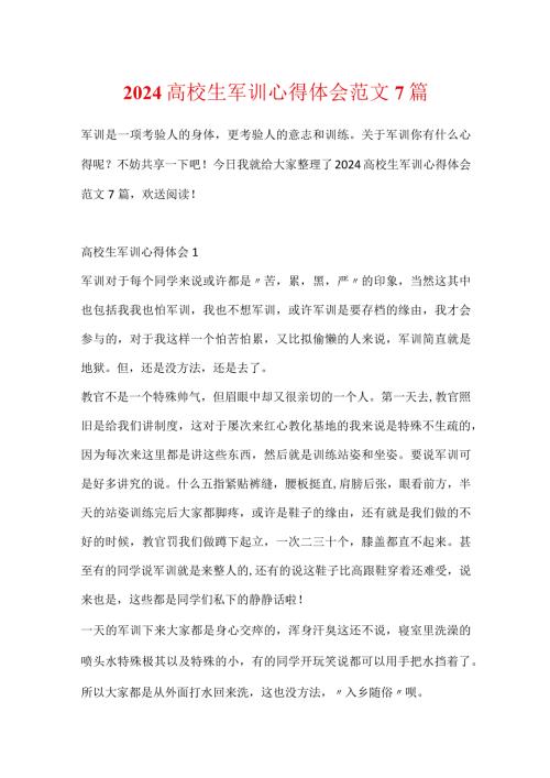 2024大学生军训心得体会范文7篇.docx