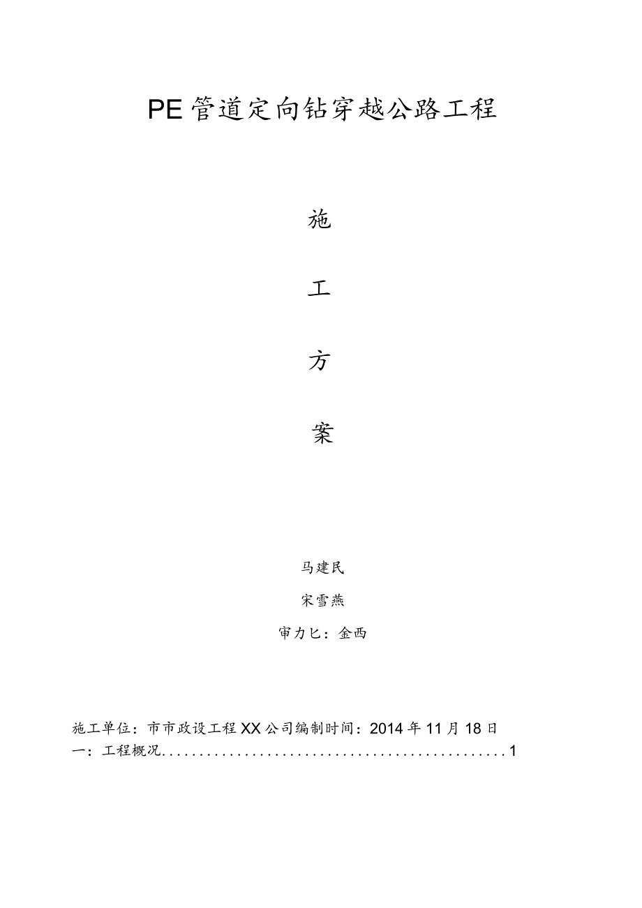 PE管道定向钻穿越公路工程施工组织设计方案.docx_第1页