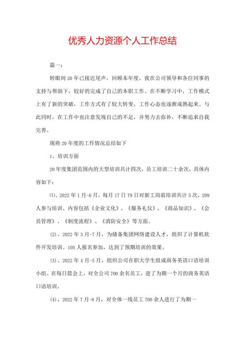 优秀人力资源个人工作总结.docx