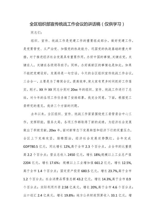 全区组织部宣传统战工作会议的讲话稿.docx