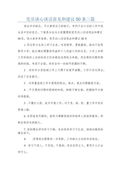 党员谈心谈话意见和建议50条三篇.docx