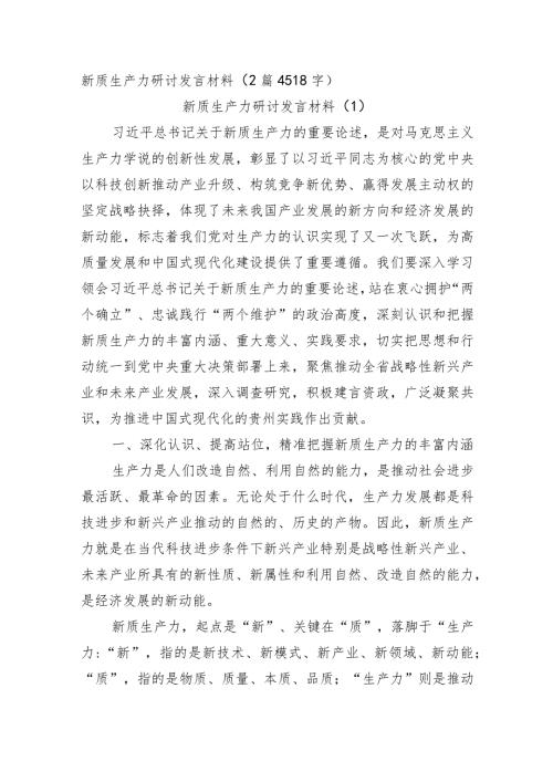 新质生产力研讨发言材料2篇.docx