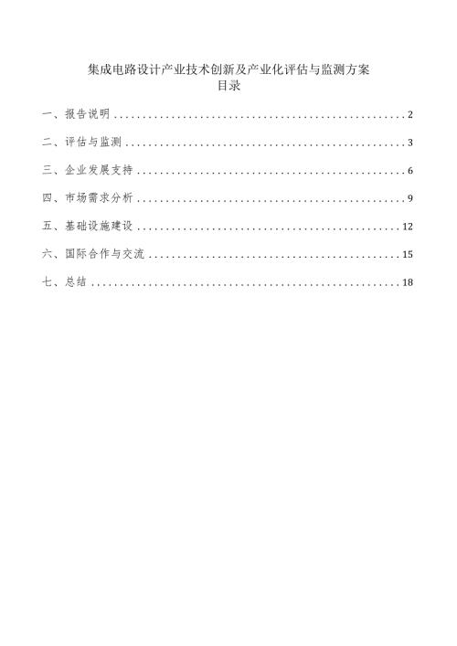 集成电路设计产业技术创新及产业化评估与监测方案.docx