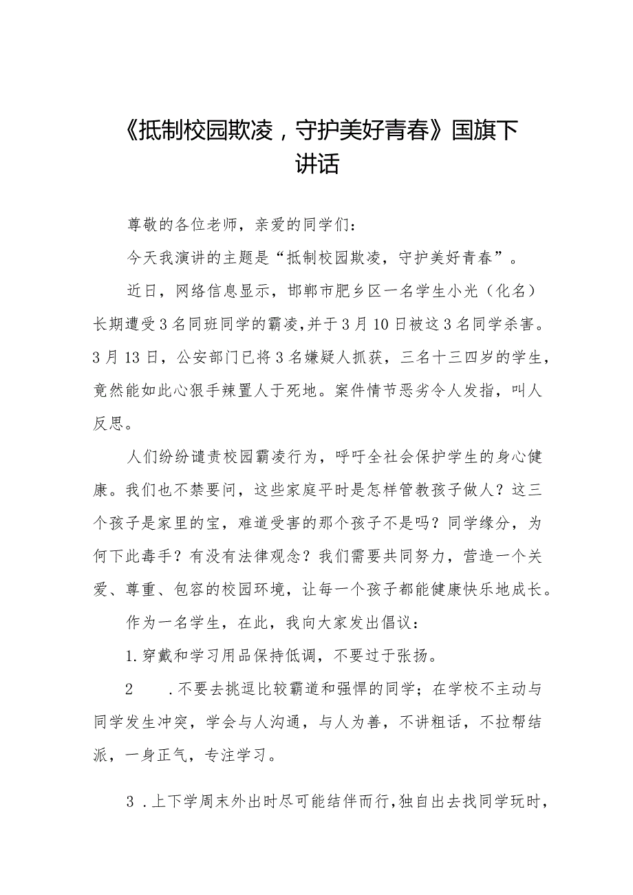 《抵制校园欺凌守护美好青》预防校园欺凌国旗下讲话等精品样本七篇.docx_第1页