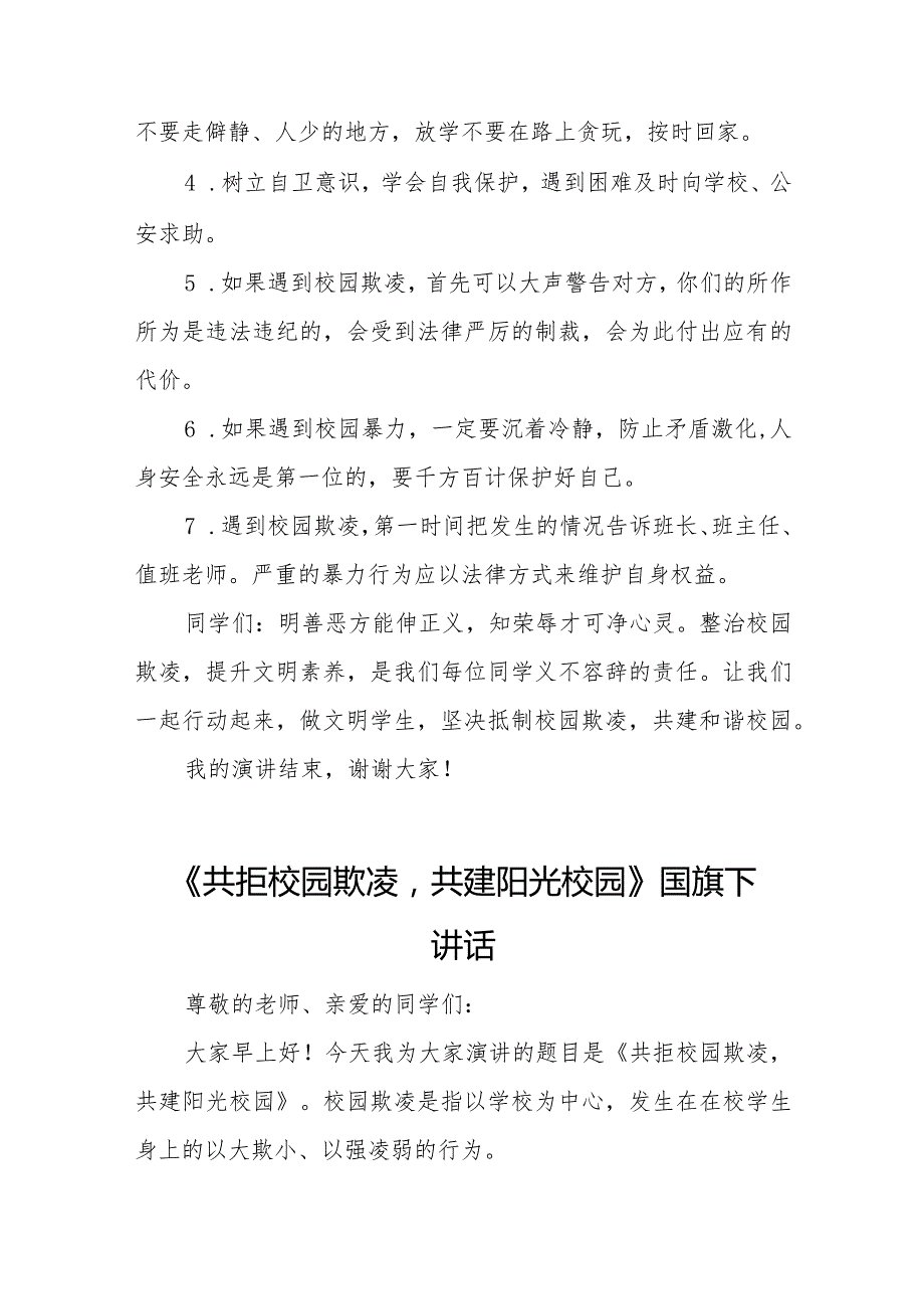 《抵制校园欺凌守护美好青》预防校园欺凌国旗下讲话等精品样本七篇.docx_第2页