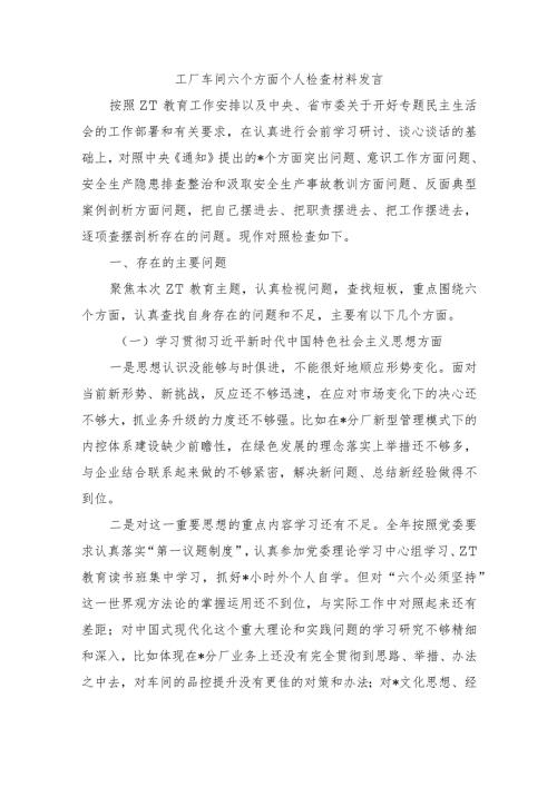 工厂车间六个方面个人检查材料发言.docx