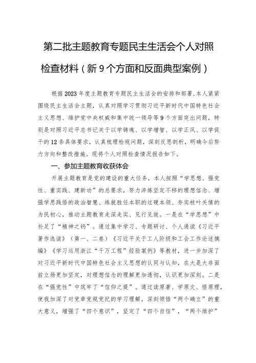 第二批主题教育专题民主生活会个人对照检查材料（新9个方面和反面典型案例）.docx
