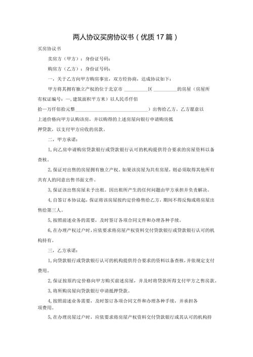 两人协议买房协议书（优质17篇）.docx