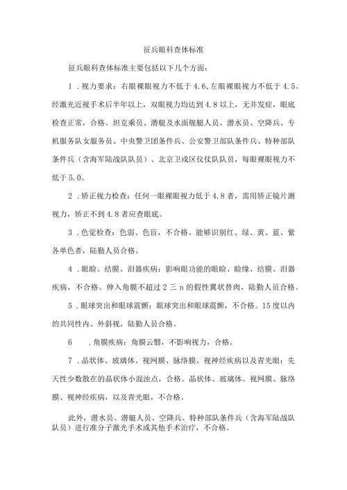 征兵眼科查体标准.docx