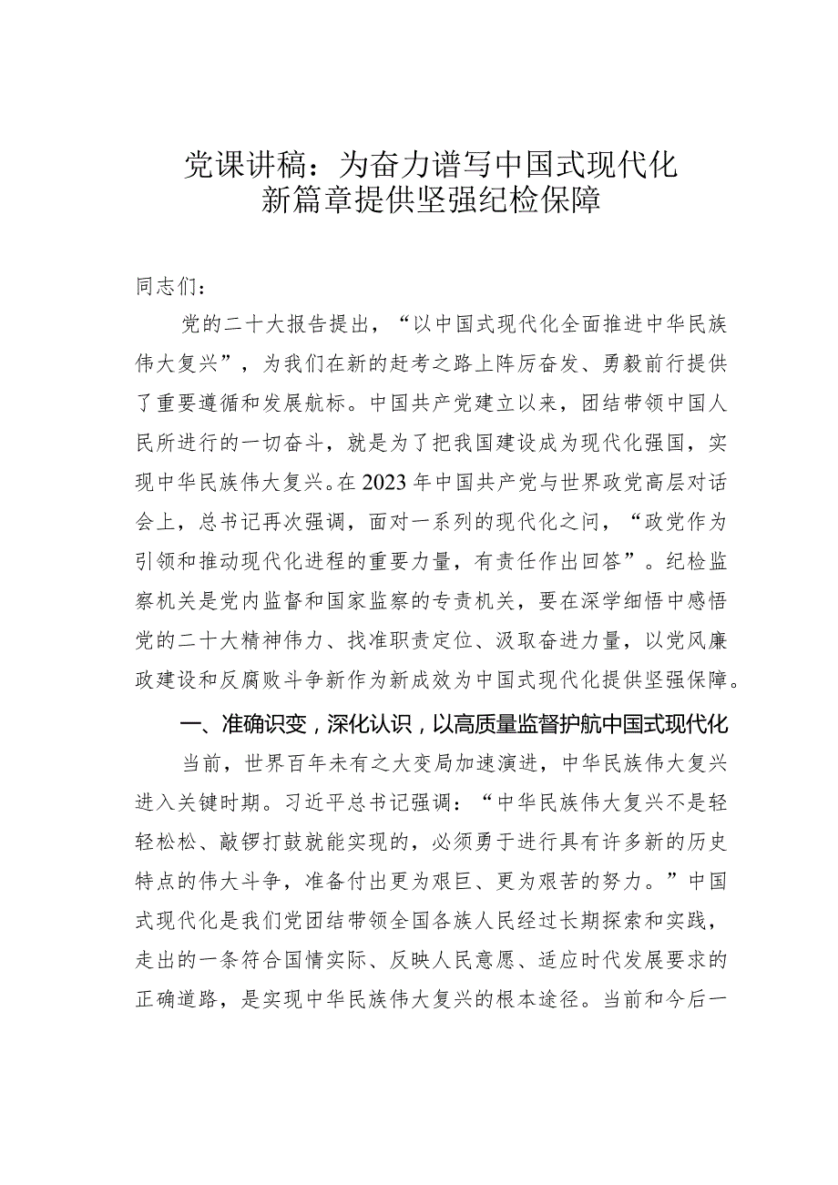 党课讲稿： 为奋力谱写中国式现代化新篇章提供坚强纪检保障(1).docx_第1页