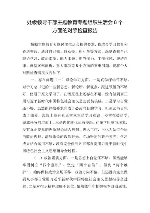 处级领导干部主题教育专题组织生活会8个方面的对照检查报告.docx
