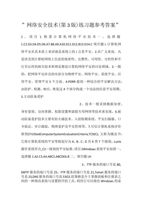网络安全技术(第3版)练习题参考答案.docx