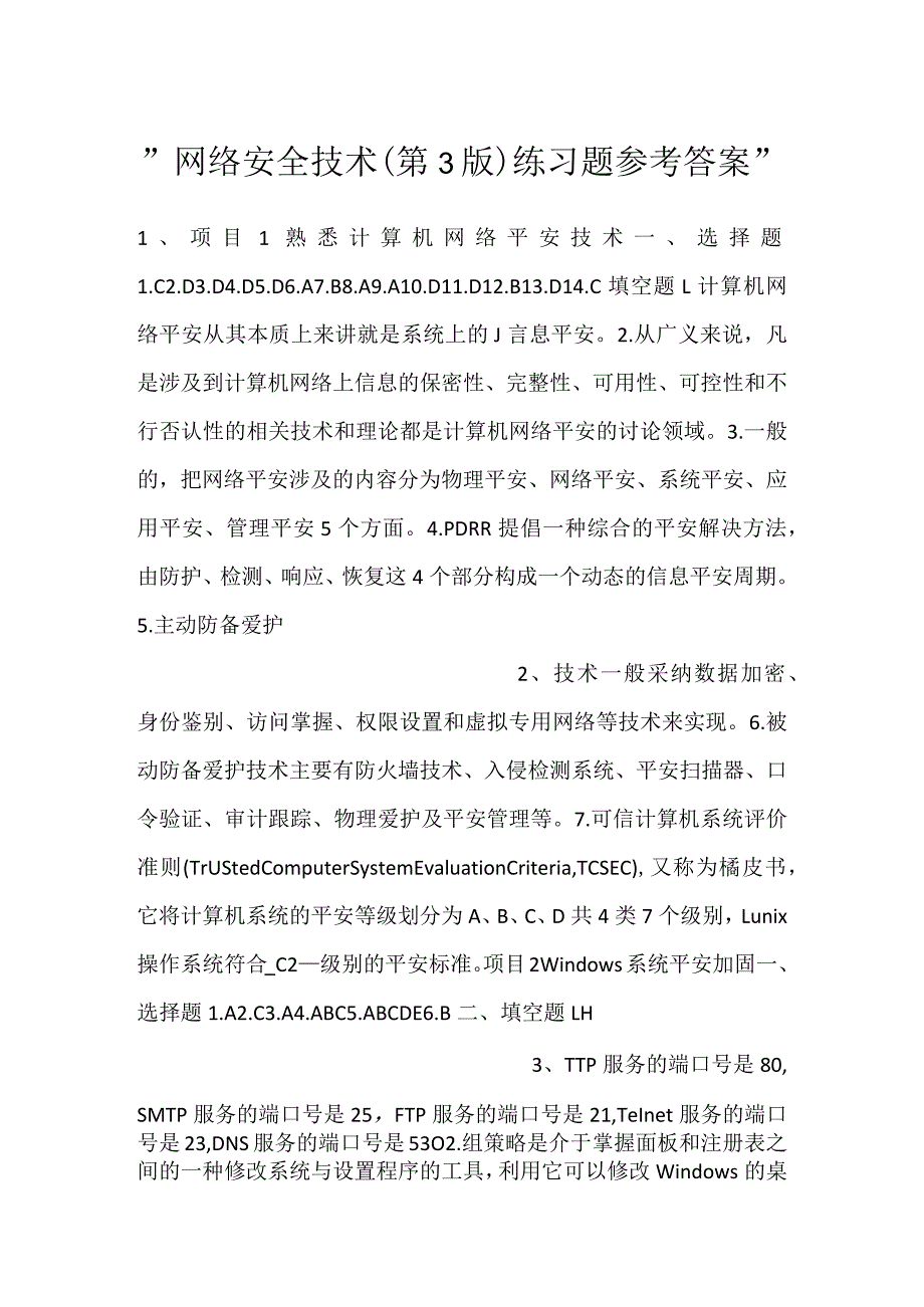 网络安全技术(第3版)练习题参考答案.docx_第1页